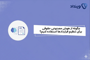چگونه از هوش مصنوعی حقوقی برای تنظیم قراردادها استفاده کنیم؟
